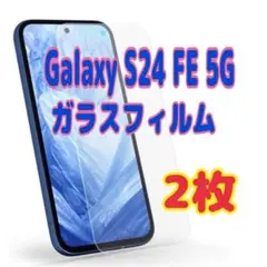 2枚 Galaxy S24 FE 5G ガラス フィルム 透明 液晶保護
