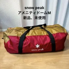 【新品】snow peak アメニティドームM SDE-001RHのサムネイル
