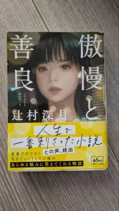傲慢と善良 辻村深月 朝日文庫