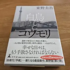 白鳥とコウモリ 東野圭吾 初版