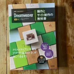 世界一わかりやすいDreamweaver操作とサイト制作の教科書