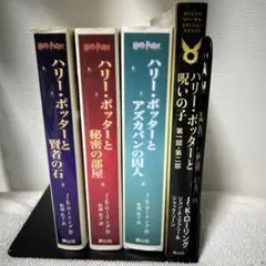 ハリー・ポッター 賢者の石　秘密の部屋　アズカバンの囚人　呪いの子　4冊セット