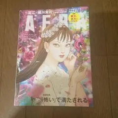AERA 24号 2023年10月号　伊藤潤二