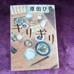 ギリギリ 原田ひ香 KADOKAWA