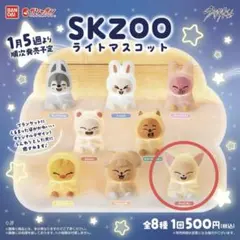 SKZOO ライトマスコット スキズ フォクシニー アイエン