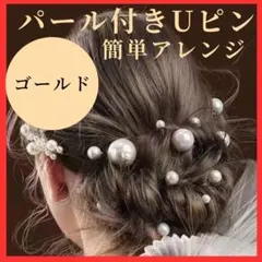 パール Uピン ヘアピン ゴールド 髪飾り 成人式 結婚式