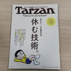 Tarzan No.908 2025年8月28日号 休む技術