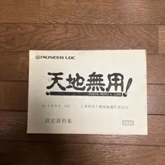 2025年最新】天地無用 設定資料の人気アイテム - メルカリ