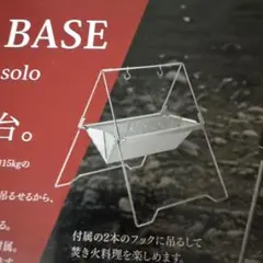UNIFLAME 焚き火ベースsolo BONFIRE BASE 焚き火台 ソロのサムネイル