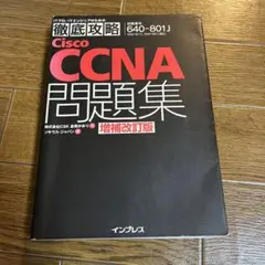 徹底攻略 Cisco CCNA問題集 増補改訂版