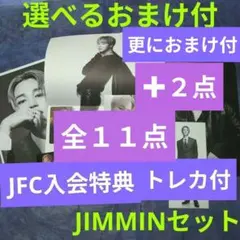 BTS ARIRANG JIMMIN ３形態付属品セットとJＦＣ入会特典