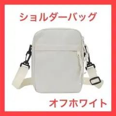 【オフホワイト 】ショルダーバッグ軽量 シンプル　2way 男女兼用