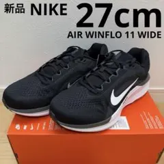 NIKE エアウィンフロー11 WIDE ランニングシューズ　黒　27cm 新品