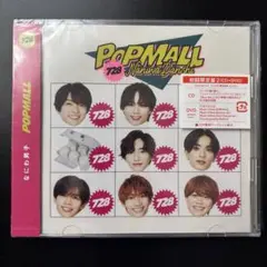 なにわ男子POPMALL初回限定盤2