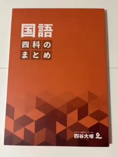 2026年最新】四科のまとめ 四谷大塚の人気アイテム - メルカリ