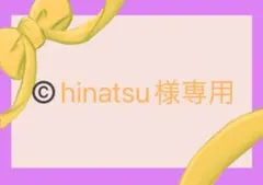©️hinatsu様　専用