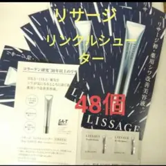 リサージ リンクルシューター　48点 薬用シワ改善美容液