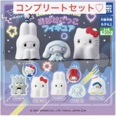 サンリオ おばけごっこフィギュア コンプリートセット