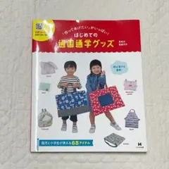 はじめての通園通学グッズ