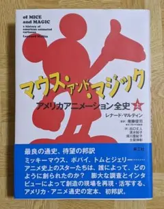 マウス・アンド・マジック アメリカアニメーション全史 上 - メルカリ