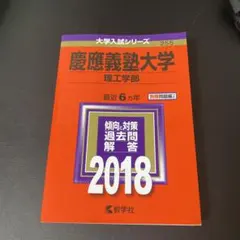 慶應義塾大学(理工学部) 2018年版