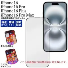 即日発送新品■iPhone 16/Pro/Plus/Max用枠付 ガラスフィルム