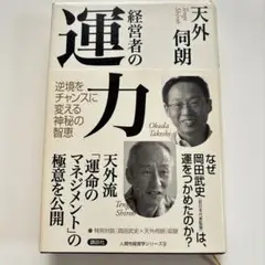 経営者の運力 天外何朗著
