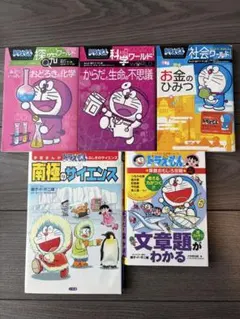 ドラえもん学習シリーズ 5冊セット