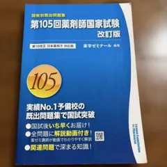 第105回薬剤師国家試験 回数別既出問題集 改訂版 薬学ゼミナール