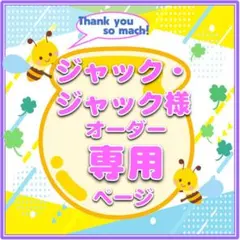 10/15　ジャック・ジャック様　うちわ文字オーダー専用ページ