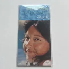 北原歩 真夏の永遠 中古シングルCD - メルカリ