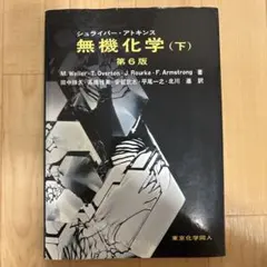 第6版】シュライバー・アトキンス無機化学 上下セット - メルカリ