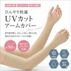 アームカバー 冷感 UVカット 指穴 ロング 紫外線対策 日焼け防止 運転のサムネイル