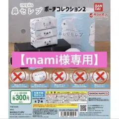 mami様専用