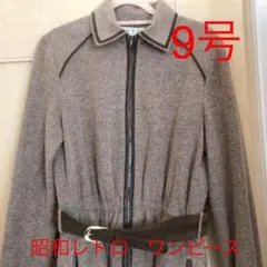 馬里邑　ワンピース　9号　ベルト付き　昭和レトロのサムネイル