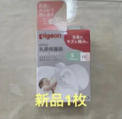 ピジョン　乳頭保護器　S　新品未使用　1枚