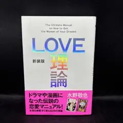 新装版「LOVE理論」