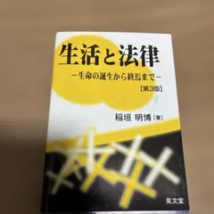 生活と法律 : 生命の誕生から終焉まで