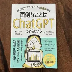 面倒なことはChatGPTにやらせよう