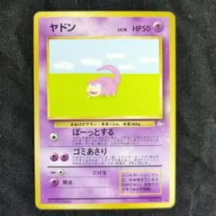ヤドン ○ 第3弾拡張パック 化石の秘密 旧裏 ぼーっとする - メルカリ