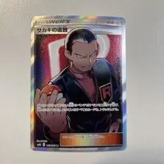 【大特価】ポケモンカード sm10 サカキの追放 SR