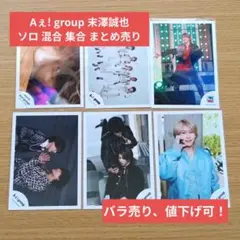 【早い者勝ち‼️】Aぇ! group 末澤誠也 ソロ・混合・集合まとめ売り