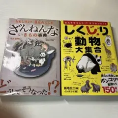 「ざんねんないきもの事典」と「しくじり動物大集合」２冊セット