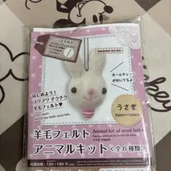 羊毛フェルトキット うさぎ 1個 現品 P246 DAISO ウサギ 兎 - メルカリ