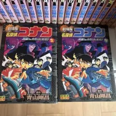 名探偵コナン 劇場版 上下巻セット　天国へのカウントダウン