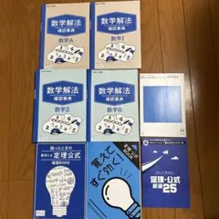 数学解法 確認問題集セット　8冊　高校　進研ゼミ