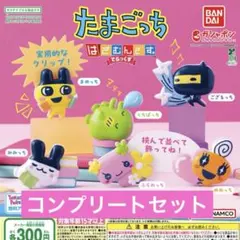 たまごっち はさむんです。でらっくす ガチャ コンプ