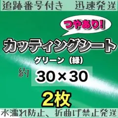 大判　緑　グリーン　カッティングシート　2枚　うちわ文字　規定外　規定内