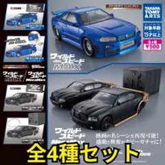 ワイルドスピード ガチャ 全4種コンプリートセット　GT-R