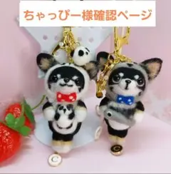 ちゃっぴー様専用ページ メモリアルチワワキーホルダー 羊毛フェルトハンドメイド